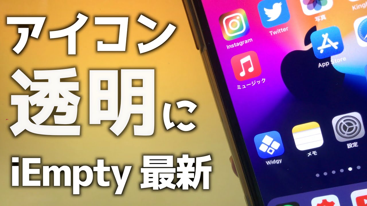 透明アイコン Iphoneでアイコンを透明にする方法 Youtube