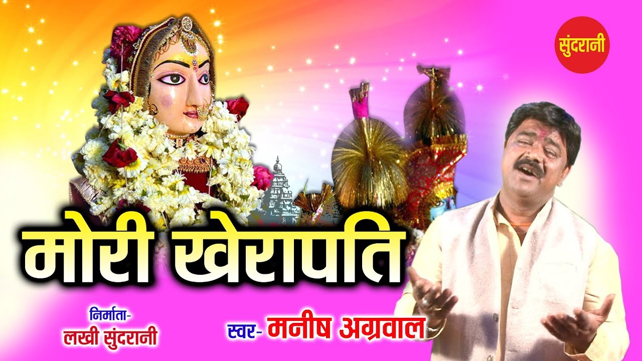 Mori Kherapati - मोरी खेरापति - Manish Agrwal (Moni) 09300982985 - Goddess Durga