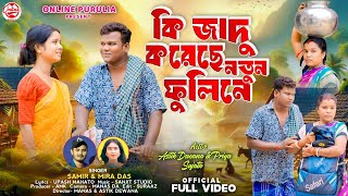 Ki Jadu Koreche Notun Fuline || Samir Karmakar & Mira Das || New Purulia Song 2026 Astik Dewana 💕