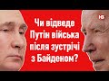 Чи відведе Путін війська після зустрічі з Байденом?