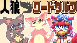 【ワードウルフ・人狼】猫猫コラボ！まかろん＆猫丸＆ぬこもか　遊び( 'ω')ゆんたく雑談配信