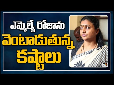 ఎమ్మెల్యే రోజాను వెంటాడుతున్న కష్టాలు: MLA Roja Situation In Nagari Constituency | 10TV News