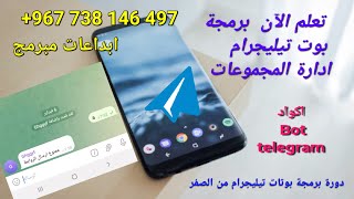 6-اروع دورة صنع بوت تلجرام عمل  اكواد بوت حذف الروابط من المجموعه   php bot telegram ادارة المجموعه