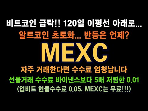 MEXC  / 비트코인 급락!! 120 이평선 아래로... / 알트코인 초토화... 반등은 언제? / 수수료 최저 거래소 준비, 현물 무료! / 선물, 바이낸스보다 5배 저렴!