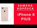 Замена Корпуса Айфон 8 Плюс, iPhone 8 Plus Как заменить Корпус