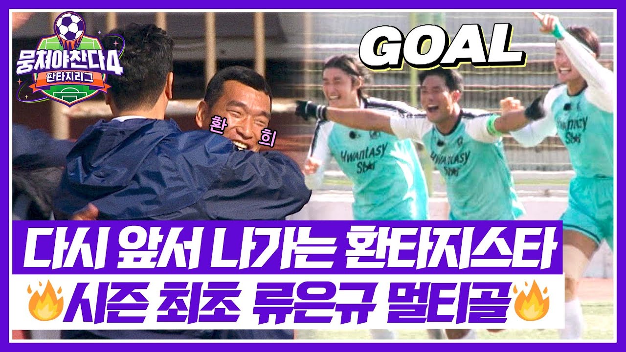 [뭉쳐야 찬다4] 연습한 거 나왔다!!! 🔥시즌 4 최초 멀티골 달성한 류은규🔥 | 뭉쳐야 찬다4 37회 | JTBC 251221 방송