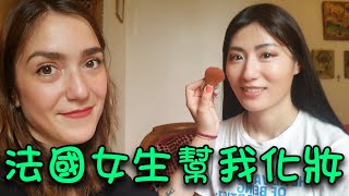 法國女生幫中國女孩化妝，歐美妝容搭配亞洲臉效果如何？
