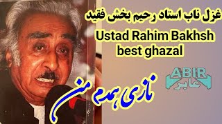 نازی همدم من ، غزل ناب استاد رحیم بخش فقید Nazi hamdam man , Ustad Rahim bakhsh Folklore Song 