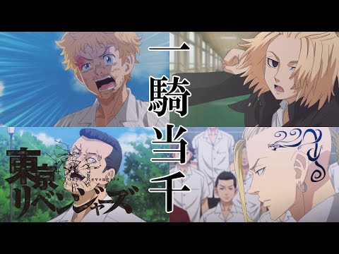 【MAD】東京リベンジャーズ【1話～3話】※セリフ入り