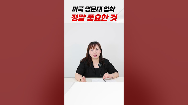 미국 명문대 이것만은 절대 무시하고 지나치면 안 됩니다