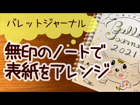 【バレットジャーナル】ノートの表紙をイラストでアレンジ!無印良品のA5リングファイルを使って Arrange the cover of a notebook with illustrations !