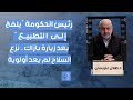 رئيس الحكومة يلم ح إلى التطبيع عتريسي بمعلومات مهمة مليارات الشيعة تنتظر إعادة الإعمار والسلاح رئيس الحكومة يلم ح إلى التطبيع عتريسي بمعلومات مهمة مليارات الشيعة تنتظر إعادة الإعمار والسلاح