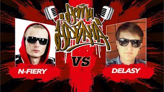 N-Fiery vs Delasy (ТОП 16, Дети Урбана 1-й сезон)