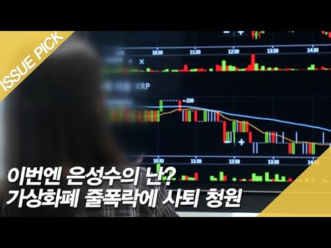 이번엔 <strong>은성수의</strong> 난?…가상화폐 줄폭락에 사퇴 청원 [이슈픽]