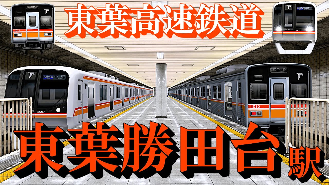 【東葉高速鉄道】東葉勝田台駅 懐かしの車両がどんどん発着する｜定点観測 [railsim]