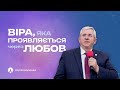 ВІРА яка ПРОЯВЛЯЄТЬСЯ через ЛЮБОВ Юрій Веремій ВІРА яка ПРОЯВЛЯЄТЬСЯ через ЛЮБОВ Юрій Веремій