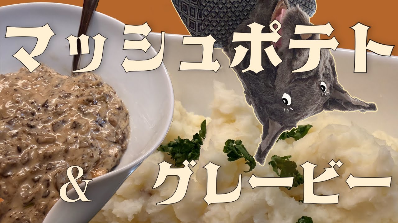 簡単＆美味しい｜マッシュポテト × 絶品マッシュルームグレービー