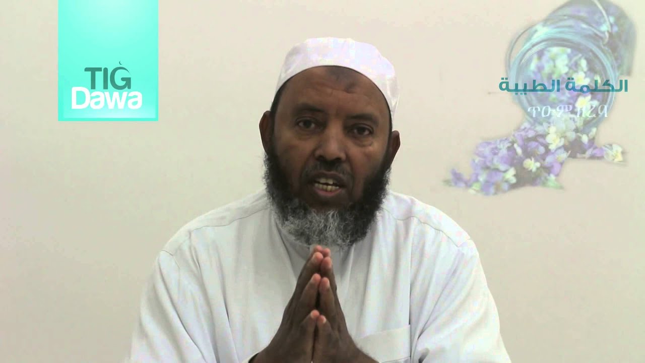 الكلمة الطيبة   ጥዑም ዘረባ