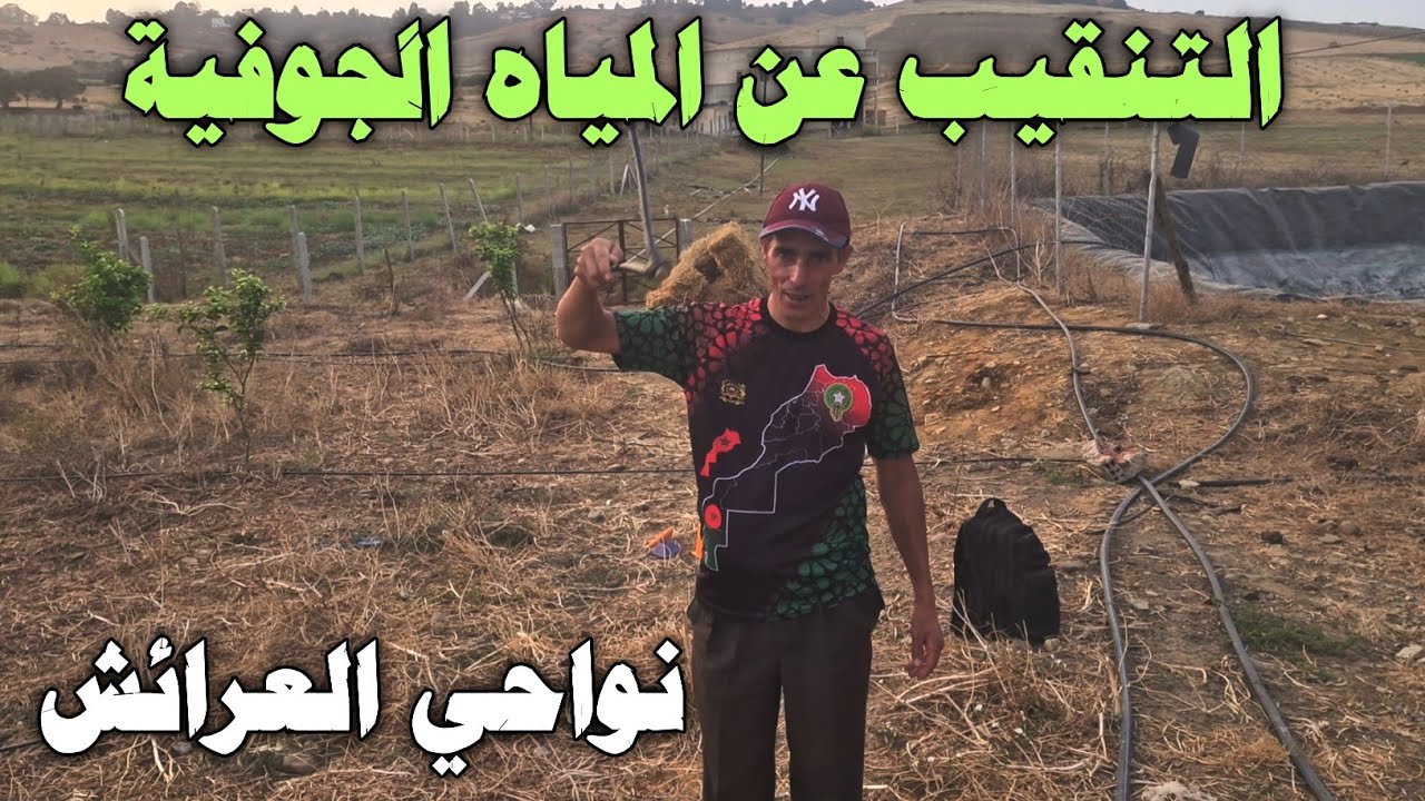 التنقيب عن المياه الجوفية 💧 نواحي العرائش 👍