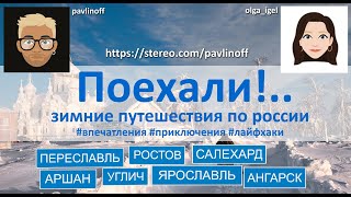 Поехали!.. Зимние путешествия по России