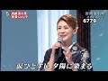 ★・2480, 美貴じゅん子 海峡流れ星 2