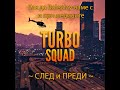 Turbo Squad RP - Roleplay при Медик "Сега и Преди"
