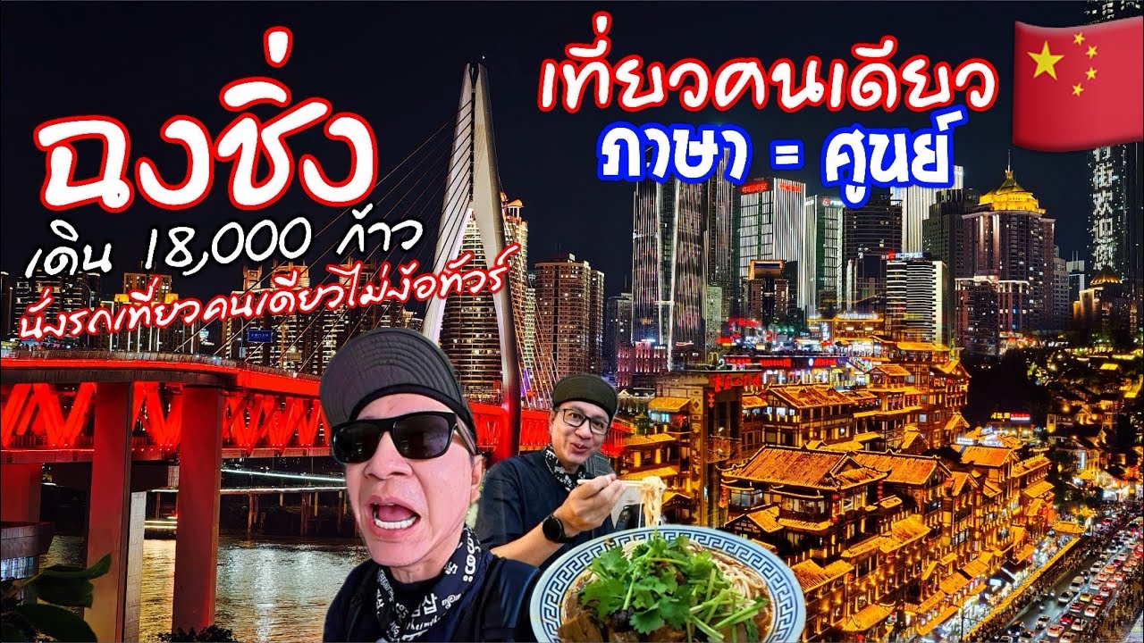 🇨🇳 ฉงชิ่ง คนเดียว ไม่ได้ภาษา ร้อน 37 องศา เดินทั้งวัน 