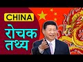 चीन के बारे में तथ्य, जिनपर आपका ध्यान नहीं जाता Facts about China in Hindi
