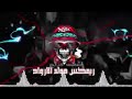 ریمکس مولد الارواح ریمکس مصري جمدان