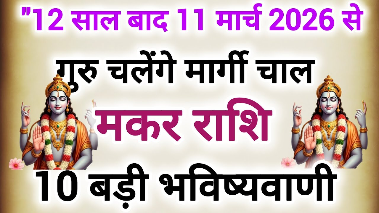 12 साल बाद 11 मार्च 2026 से गुरु चलेंगे मार्गी चाल #मकर राशि के बारे में 10 बड़ी भविष्यवाणी 