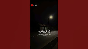 تلاوة خاشعة للشيخ سعد الغامدي من سورة الأنبياء 🎧❤️‍🩹#طمئن_قلبك #أرح_سمعك_وقلبك #اكسبلور #سعد_الغامدي