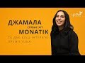 Джамала співає хіт MONATIK Кружит + бліц інтерв'ю. Спецпроект YUNA