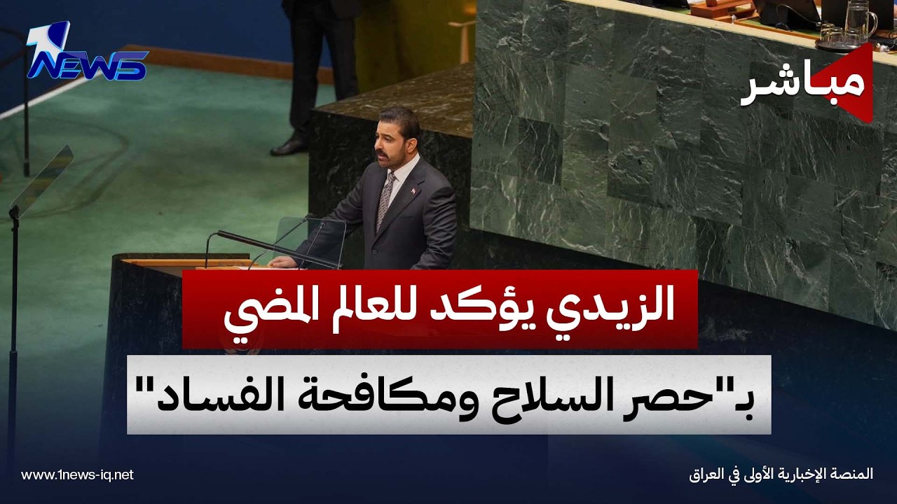 الزيدي يؤكد للعالم المضي بـ"حصر السلاح ومكافحة الفساد" | اخبار السادسة 2026/9/25