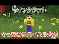〔マインクラフト〕ぐっちのサバイバル生活Ⅱ♯1