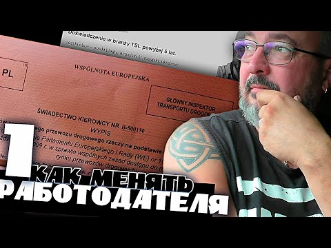 Смена работодателя. Свидетельство водителя и медосмотр | Первая серия | Работа на бусе по ЕС