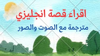 اقراء قصة انجليزي مترجمة مع الصوت والصور الكلب والظِل طور مهارة الاستماع والقراءة قصة انجليزي  الصور