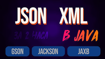 Парсим JSON и XML в Java библиотеками Gson, Jackson, JAXB [Вебинар]