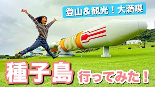 【見どころ満載】ロケットと鉄砲だけじゃない！レンタカーで島をほぼ1周♪山＆観光を1日楽しんだ種子島