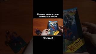 Листаю комиксы часть 8. #ultimatespiderman #ностальгия #обзор #человекпаук #раритет #комикс #marvel