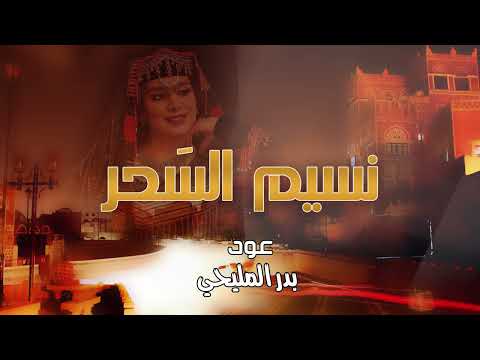 سهى المصري - وانسيم السحر | 2022 | (حصريا)
