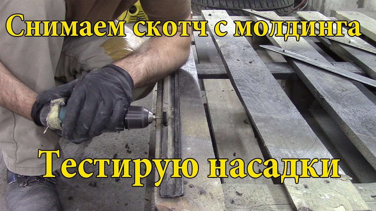 Как снять двухсторонний скотч с молдинга авто. - YouTube