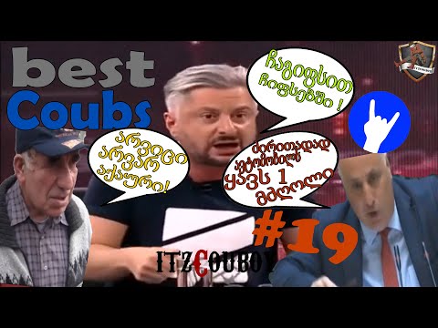 ქართული ქოუბები #19 [25.05.2020] | Georgian Coubs