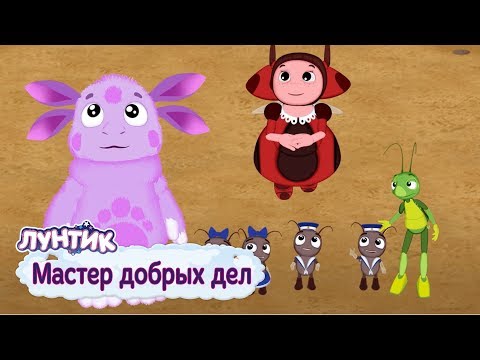 Мастер Добрых Дел Лунтик Сборник Мультфильмов Для Детей