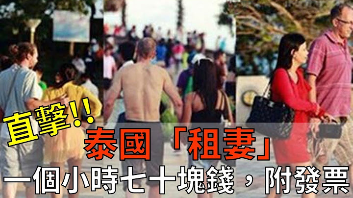 妻子也能租：直擊泰國「租妻」文化，價格公道還自帶發票 - 天天要聞