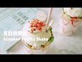 新鮮水果做的奶昔，你一定沒試過！ The Best Ever Fruits Shake Recipes