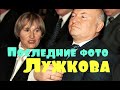 Вдова в шоке! Последние фото Юрия Лужкова перед уходом: выглядел бодрым и загорелым