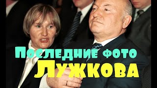 Вдова в шоке! Последние фото Юрия Лужкова перед уходом: выглядел бодрым и загорелым Вдова в шоке! Последние фото Юрия Лужкова перед уходом: выглядел бодрым и загорелым