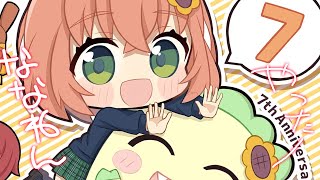 ꒰ ７周年 ꒱　７７７７７７７７７７７７７７７　すごいいい！！！！！　˹ 本間ひまわり にじさんじ ˼