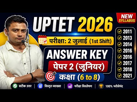 🔥 UPTET 2026 Paper 2 Answer Key | 2 जुलाई 1st Shift के सभी प्रश्नों के सही उत्तर | Full Analysis