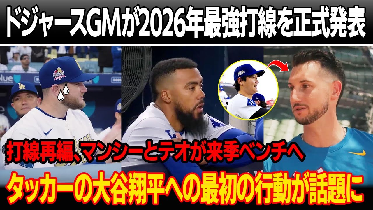 タッカー加入直後、ドジャースGMが史上最強打線を正式発表 ! 打線再編、マンシーとテオスカーが来季ベンチへ！入団直後、タッカーが大谷に見せた最初の行動が話題に